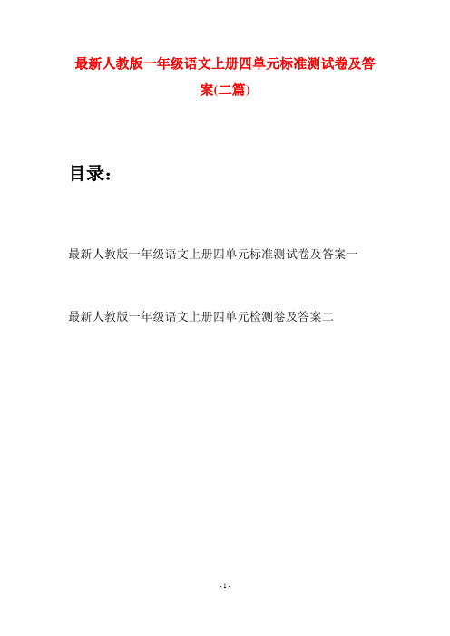 最新人教版一年级语文上册四单元标准测试卷及答案(二套)