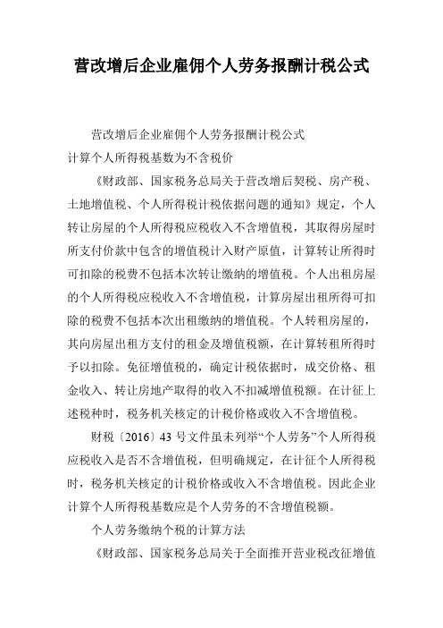 营改增后企业雇佣个人劳务报酬计税公式