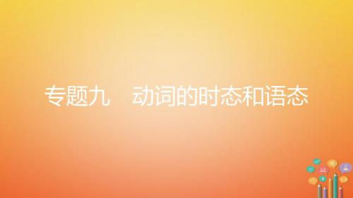 2018中考英语复习 第二部分 语法专题突破 专题九 动词的时态和语态课件 (新版)人教新目标版