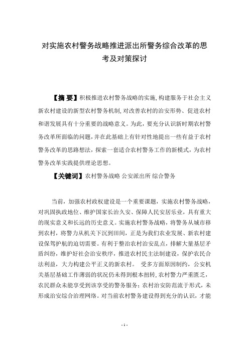 对实施农村警务战略推进派出所警务综合改革的思考及对策探讨10