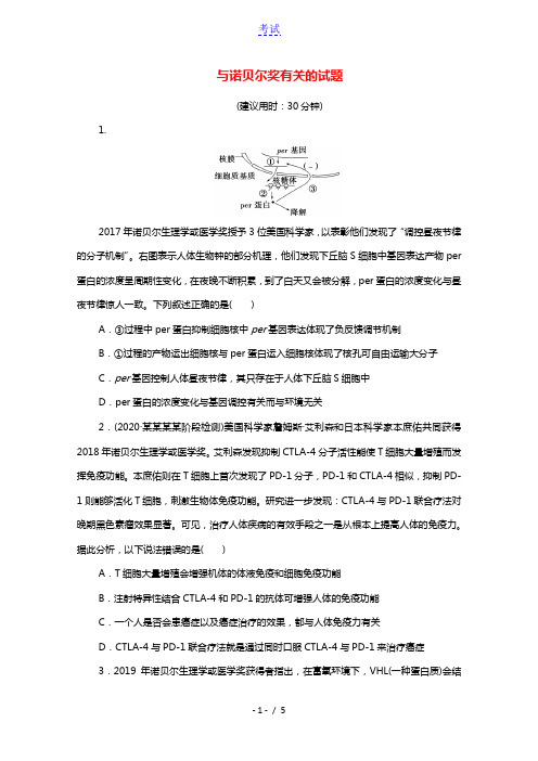 2021年高考生物考前冲刺角度6与诺贝尔奖有关的试题含解析