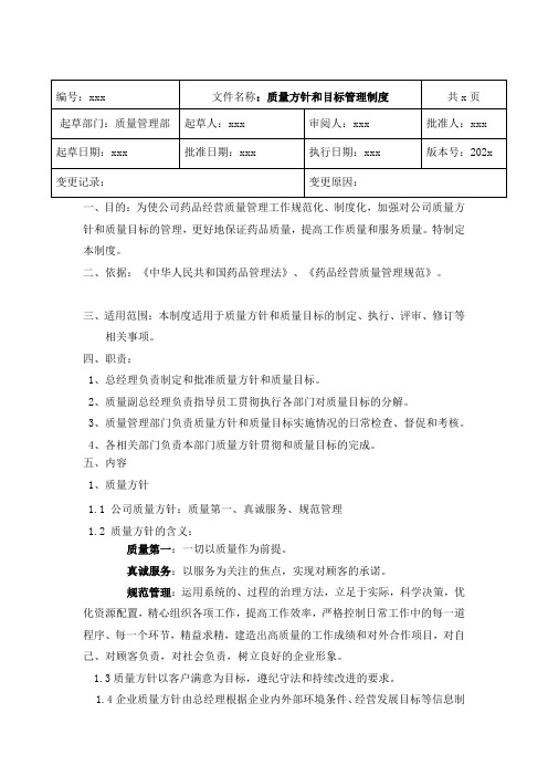 GSP药品批发企业质量方针和目标管理制度
