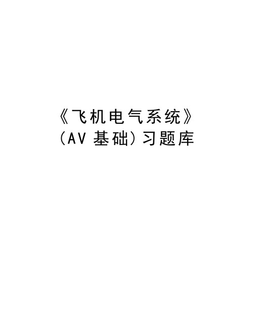 《飞机电气系统》(AV基础)习题库doc资料