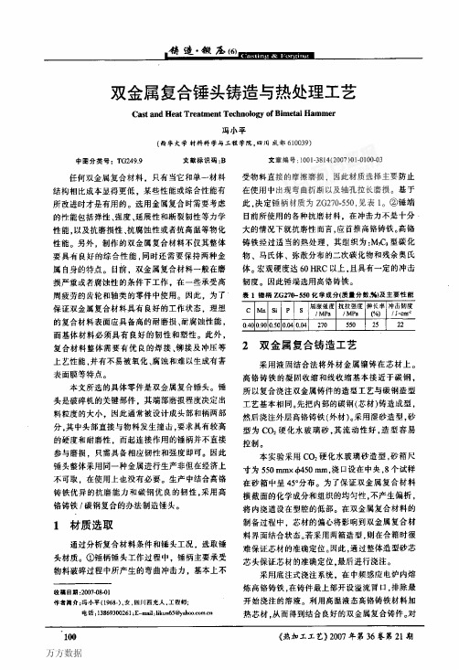 双金属复合锤头铸造与热处理工艺