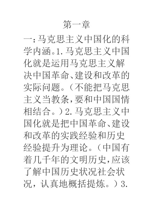 毛概各章所有重点