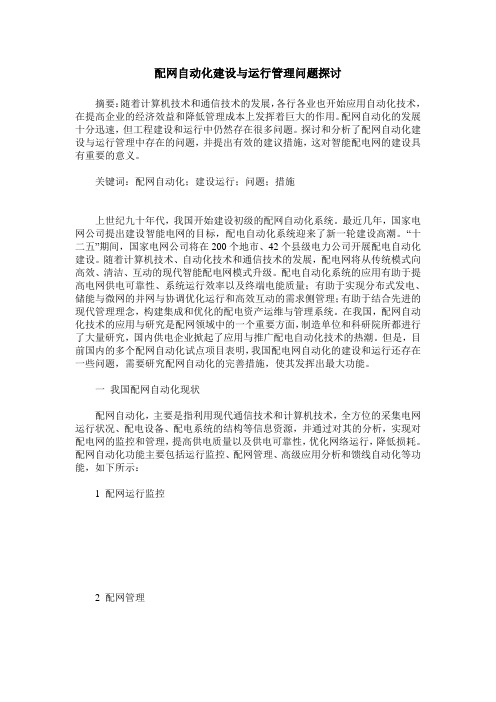 配网自动化建设与运行管理问题探讨
