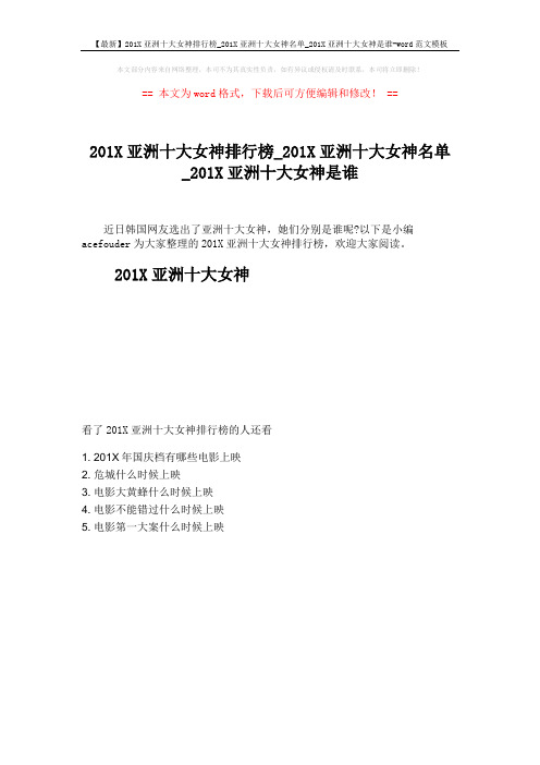 【最新】201X亚洲十大女神排行榜_201X亚洲十大女神名单_201X亚洲十大女神是谁-word范文模板 (1页)