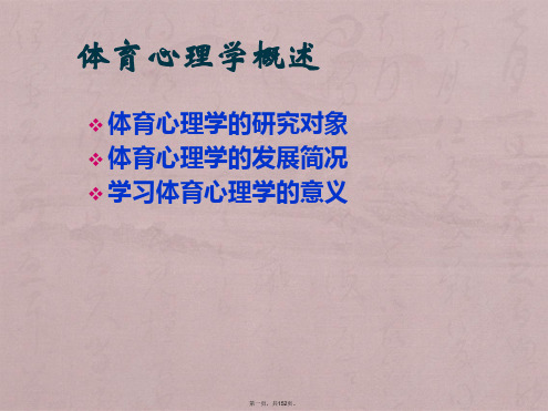 体育心理学的理论与方法(48学时)