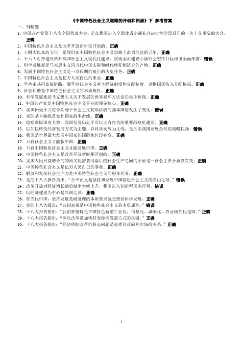 干部学习《中国特色社会主义道路的开创和拓展》下 (90分以上)