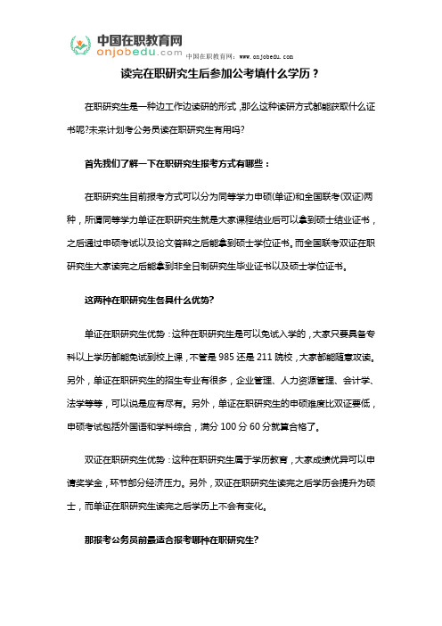 读完在职研究生后参加公考填什么学历？
