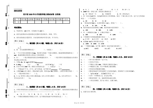 四川省2020年小升初数学能力测试试卷 含答案