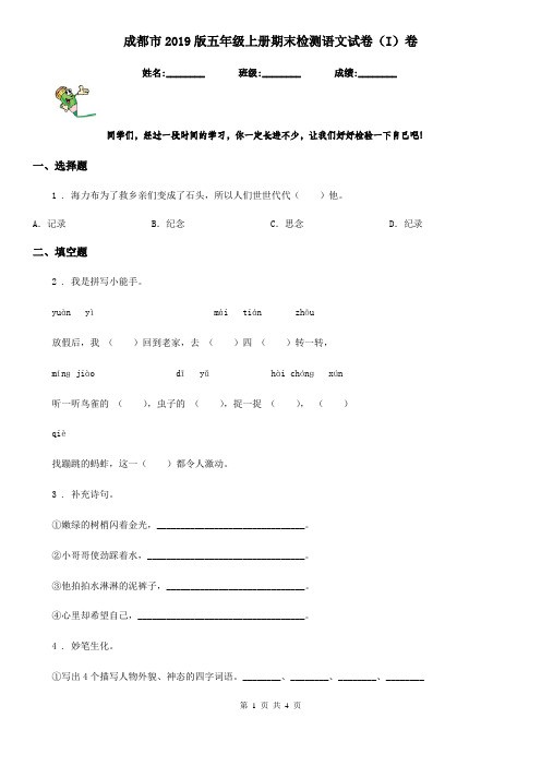 成都市2019版五年级上册期末检测语文试卷(I)卷