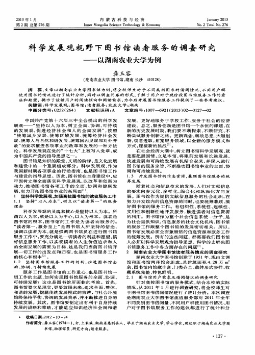 科学发展观视野下图书馆读者服务的调查研究——以湖南农业大学为例