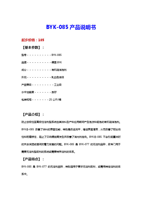 中迪美BYK-085消泡剂说明书