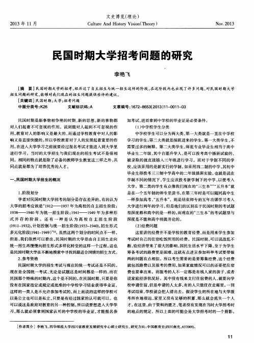 民国时期大学招考问题的研究