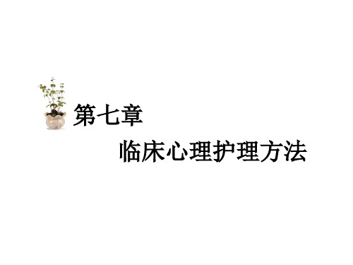 普本 护理心理学 第七章 临床心理护理方法