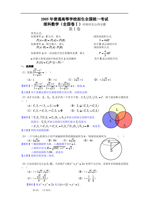 2005年高考.全国卷Ⅰ.理科数学试题精析详解(河北、河南、安徽、山西)