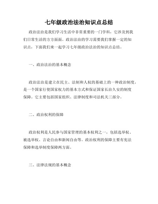 七年级政治法治知识点总结