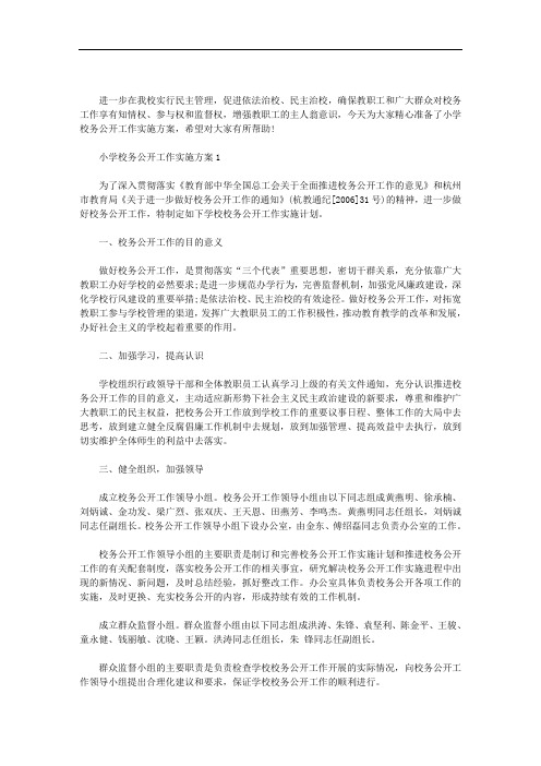 小学校务公开工作实施方案三篇汇总