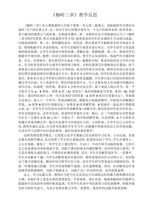 人教版语文九年级下《梅岭三章》教学反思