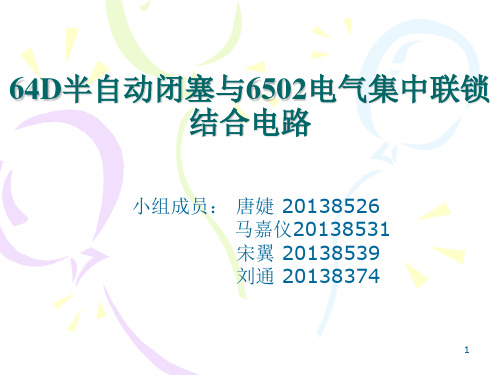64D半自动闭塞与6502电气集中联锁结合电路ppt课件