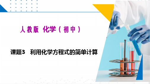 课题3 利用化学方程式的简单计算(课件)九年级化学上册(人教版)