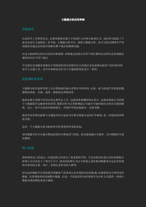 大数据分析应用举例