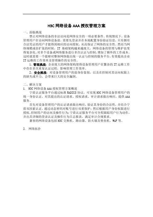 H3C网络设备AAA授权管理方案