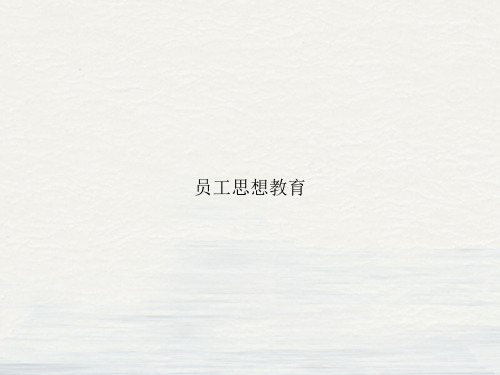 员工思想教育课件PPT