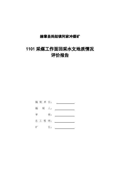 1101采煤工作面回采水文地质情况评价报告