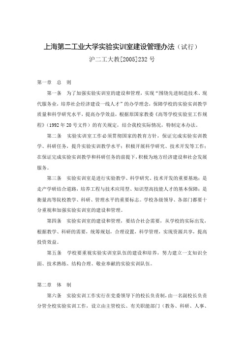 上海第二工业大学实验实训室建设管理办法(试行)