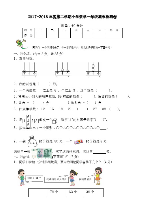 2017-2018学年最新人教版一年级下册期末试卷1(数学)-精品试卷