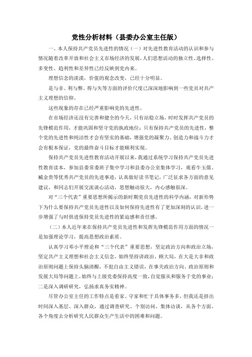 最新-党性分析材料(县委办公室主任版) 精品