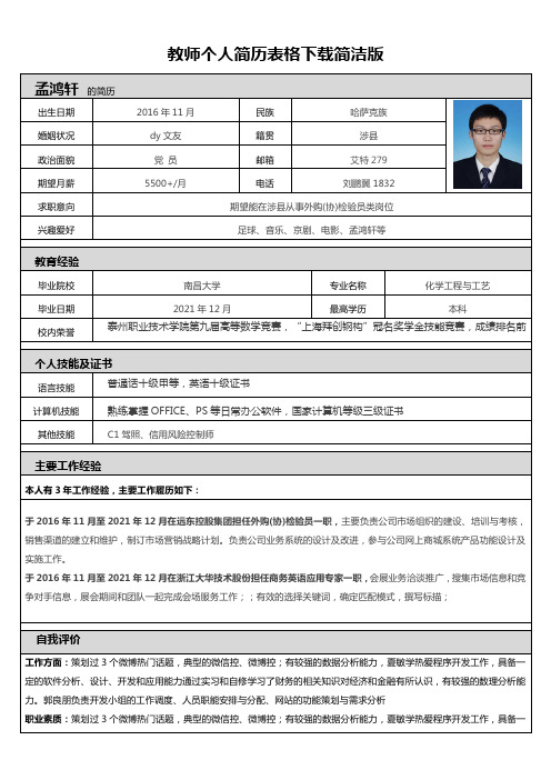 教师个人简历表格下载简洁版