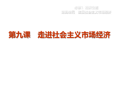 高考政治一轮复习 第九课 走进社会主义市场经济课件3 新人教版必修1