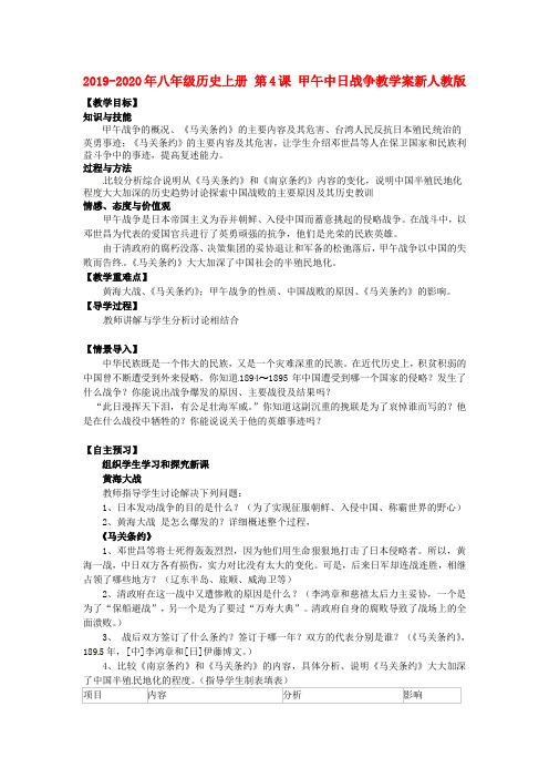 2019-2020年八年级历史上册 第4课 甲午中日战争教学案新人教版