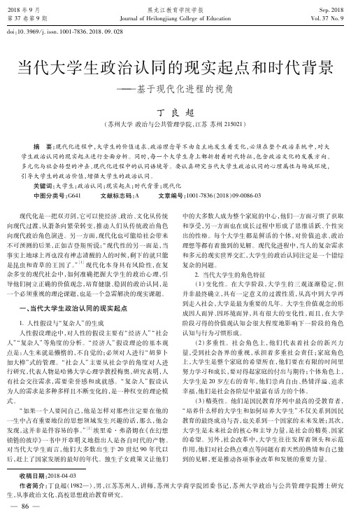 当代大学生政治认同的现实起点和时代背景——基于现代化进程的视角