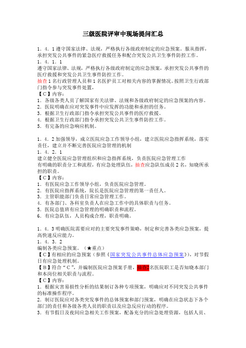三级医院评审中现场提问汇总