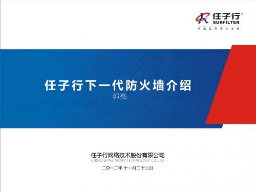 任子行下一代防火墙