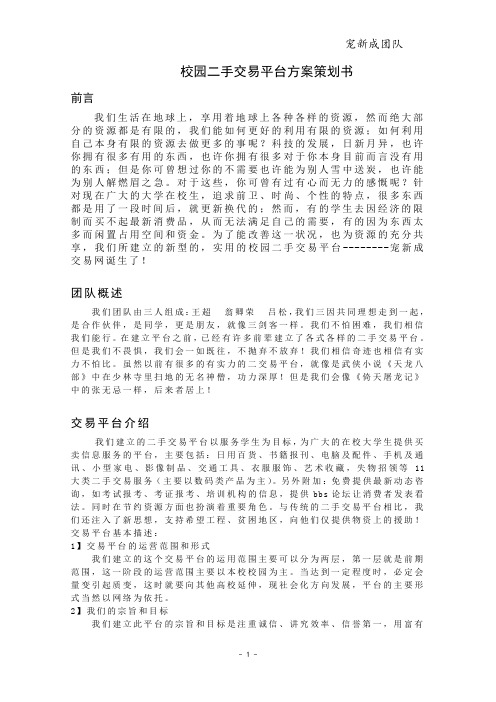 (完整word版)校园二手交易平台方案策划书(word文档良心出品)