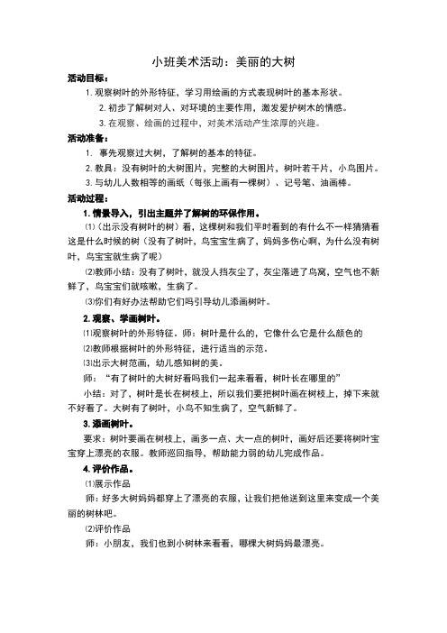 小班美术活动：美丽的大树