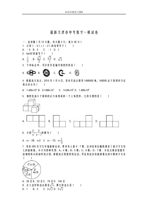 2020-2021学年天津市中考数学第一次模拟试题及答案解析