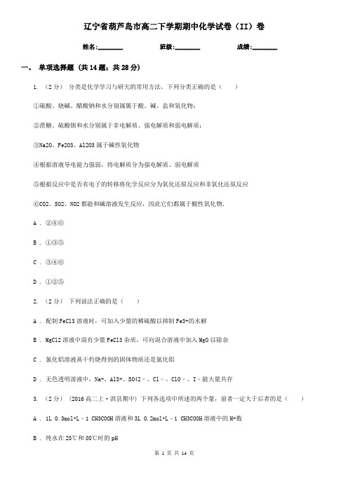 辽宁省葫芦岛市高二下学期期中化学试卷(II)卷(精编)