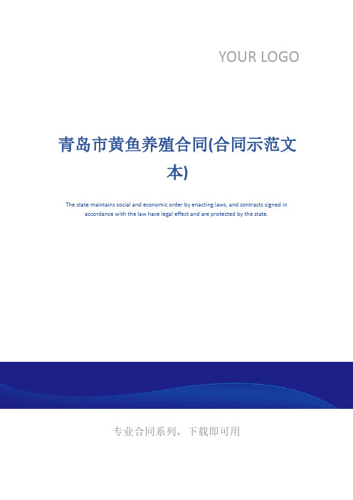 青岛市黄鱼养殖合同(合同示范文本)