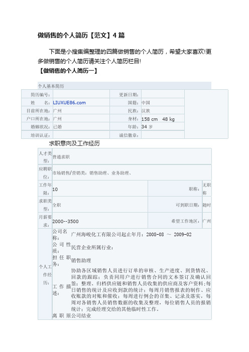 做销售的个人简历【范文】4篇