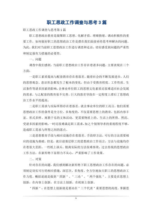 职工思政工作调查与思考3篇