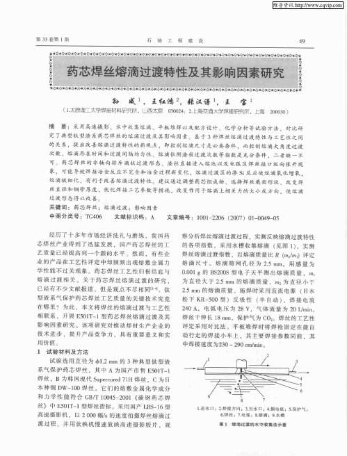 药芯焊丝熔滴过渡特性及其影响因素研究
