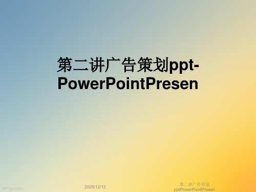 第二讲广告策划pptPowerPointPresen