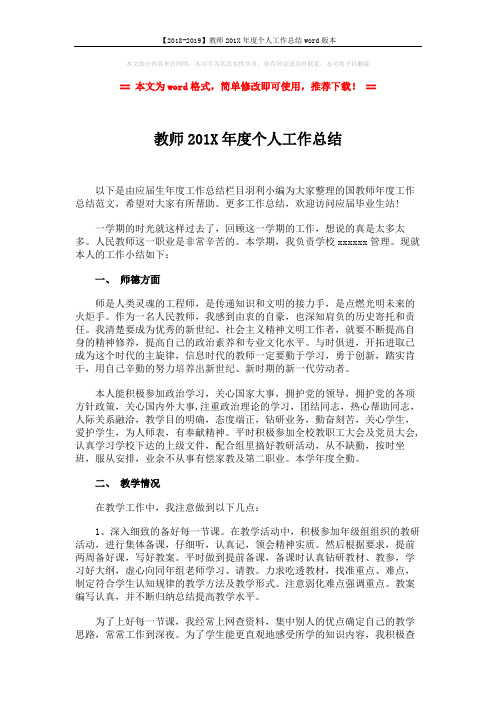 【2018-2019】教师201X年度个人工作总结word版本 (3页)