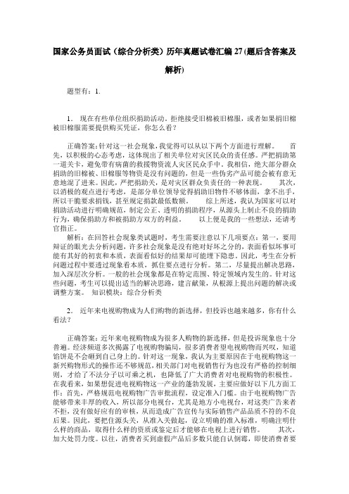 国家公务员面试(综合分析类)历年真题试卷汇编27(题后含答案及解析)